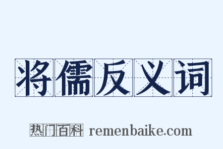 将儒反义词是什么意思的图片